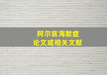 阿尔兹海默症论文或相关文献