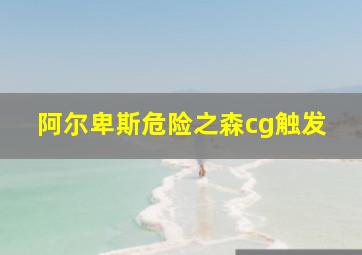 阿尔卑斯危险之森cg触发