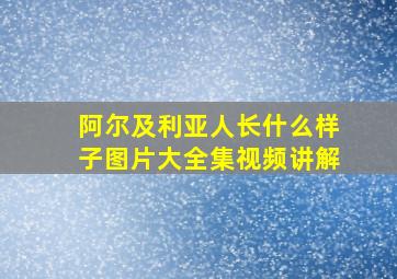 阿尔及利亚人长什么样子图片大全集视频讲解