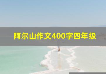 阿尔山作文400字四年级