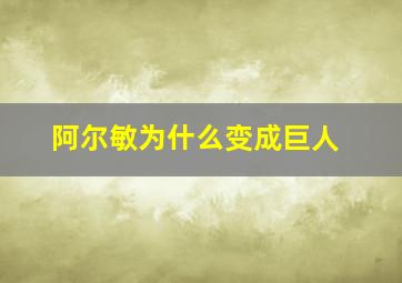 阿尔敏为什么变成巨人