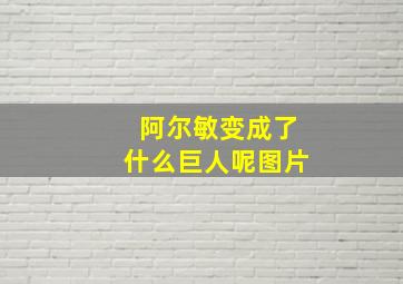 阿尔敏变成了什么巨人呢图片