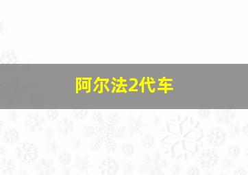 阿尔法2代车