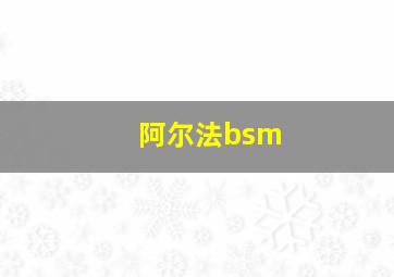 阿尔法bsm