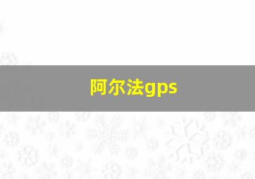 阿尔法gps