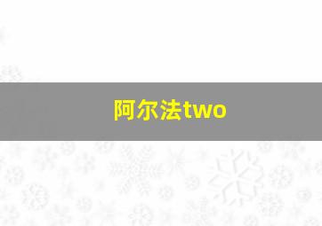 阿尔法two