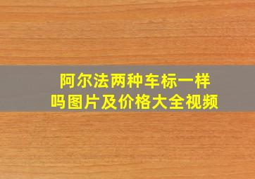 阿尔法两种车标一样吗图片及价格大全视频