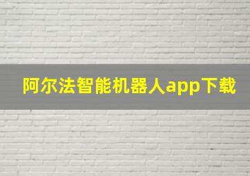 阿尔法智能机器人app下载