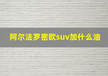 阿尔法罗密欧suv加什么油