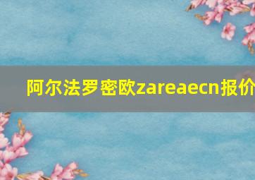 阿尔法罗密欧zareaecn报价