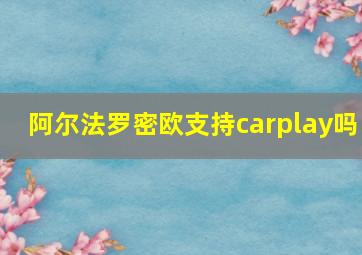 阿尔法罗密欧支持carplay吗