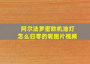 阿尔法罗密欧机油灯怎么归零的呢图片视频