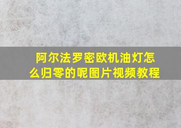 阿尔法罗密欧机油灯怎么归零的呢图片视频教程