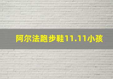 阿尔法跑步鞋11.11小孩