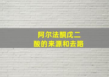 阿尔法酮戊二酸的来源和去路