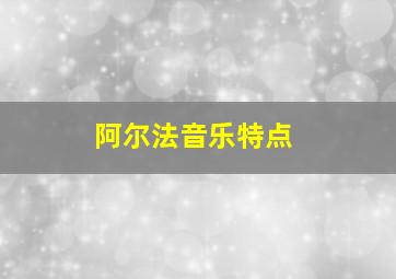 阿尔法音乐特点