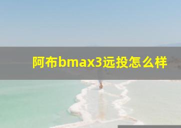 阿布bmax3远投怎么样