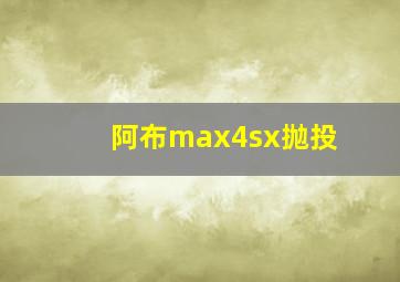 阿布max4sx抛投