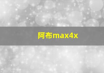 阿布max4x