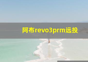 阿布revo3prm远投