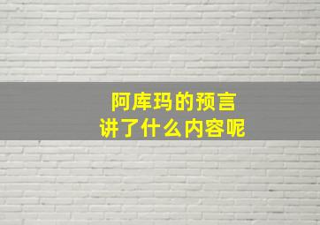 阿库玛的预言讲了什么内容呢