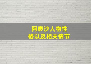 阿廖沙人物性格以及相关情节