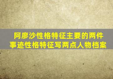 阿廖沙性格特征主要的两件事迹性格特征写两点人物档案