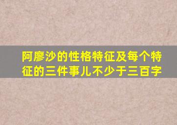 阿廖沙的性格特征及每个特征的三件事儿不少于三百字