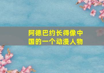 阿德巴约长得像中国的一个动漫人物