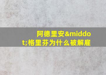 阿德里安·格里芬为什么被解雇