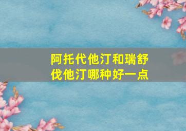 阿托代他汀和瑞舒伐他汀哪种好一点