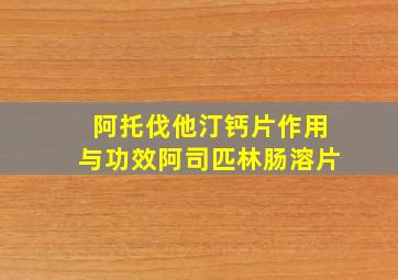 阿托伐他汀钙片作用与功效阿司匹林肠溶片