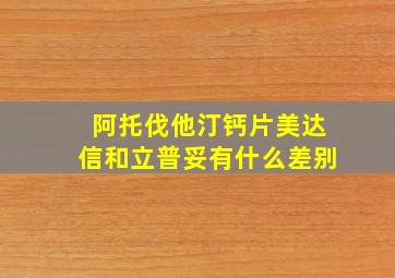 阿托伐他汀钙片美达信和立普妥有什么差别