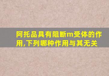 阿托品具有阻断m受体的作用,下列哪种作用与其无关