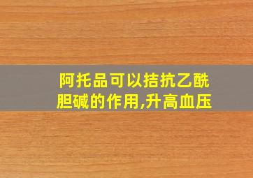 阿托品可以拮抗乙酰胆碱的作用,升高血压