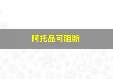 阿托品可阻断