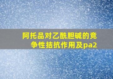 阿托品对乙酰胆碱的竞争性拮抗作用及pa2