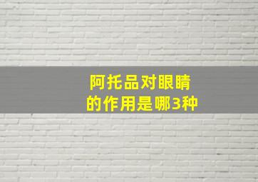 阿托品对眼睛的作用是哪3种