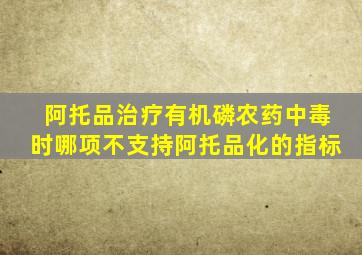 阿托品治疗有机磷农药中毒时哪项不支持阿托品化的指标