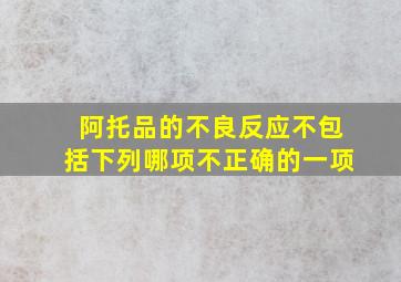 阿托品的不良反应不包括下列哪项不正确的一项