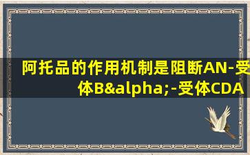 阿托品的作用机制是阻断AN-受体Bα-受体CDA-受体D