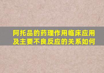 阿托品的药理作用临床应用及主要不良反应的关系如何