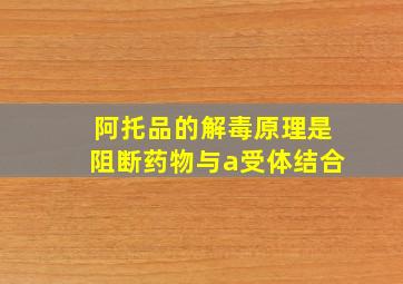 阿托品的解毒原理是阻断药物与a受体结合