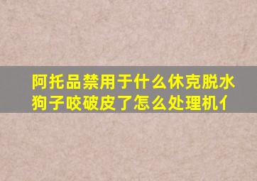 阿托品禁用于什么休克脱水狗子咬破皮了怎么处理机亻