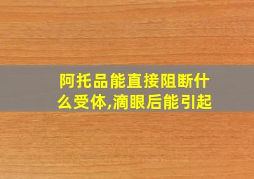 阿托品能直接阻断什么受体,滴眼后能引起