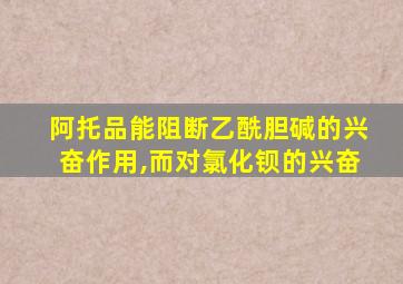 阿托品能阻断乙酰胆碱的兴奋作用,而对氯化钡的兴奋