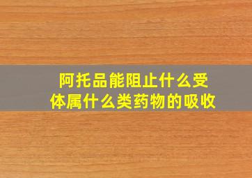 阿托品能阻止什么受体属什么类药物的吸收