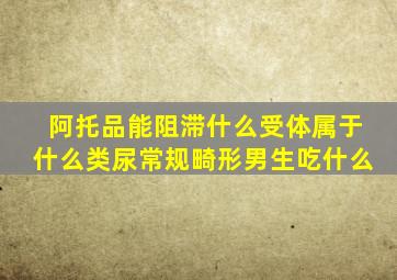 阿托品能阻滞什么受体属于什么类尿常规畸形男生吃什么