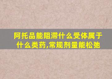 阿托品能阻滞什么受体属于什么类药,常规剂量能松弛