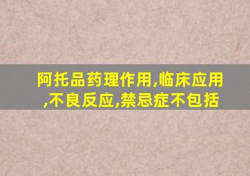 阿托品药理作用,临床应用,不良反应,禁忌症不包括